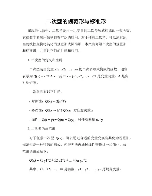 二次型的规范形与标准形