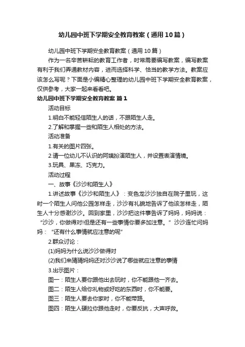幼儿园中班下学期安全教育教案（通用10篇）