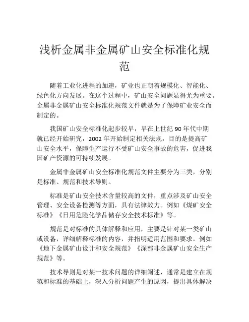 浅析金属非金属矿山安全标准化规范
