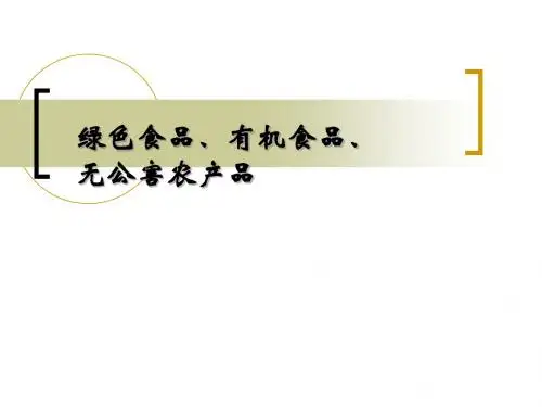 绿色食品、有机食品、无公害农产品介绍