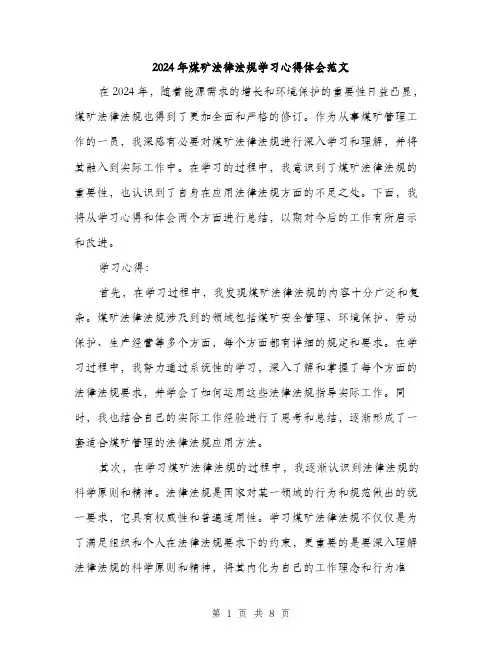 2024年煤矿法律法规学习心得体会范文(三篇)