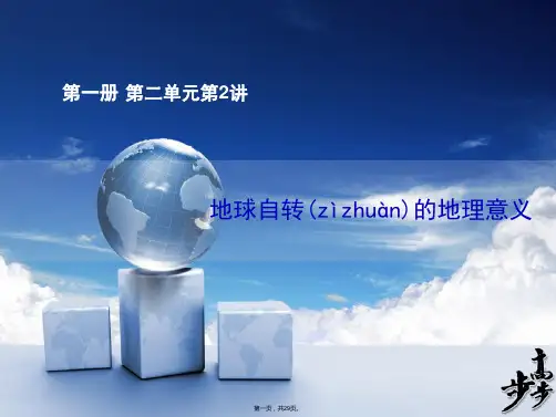 届高考地理鲁教版一轮复习配套课件第讲地球自转及其地理意义