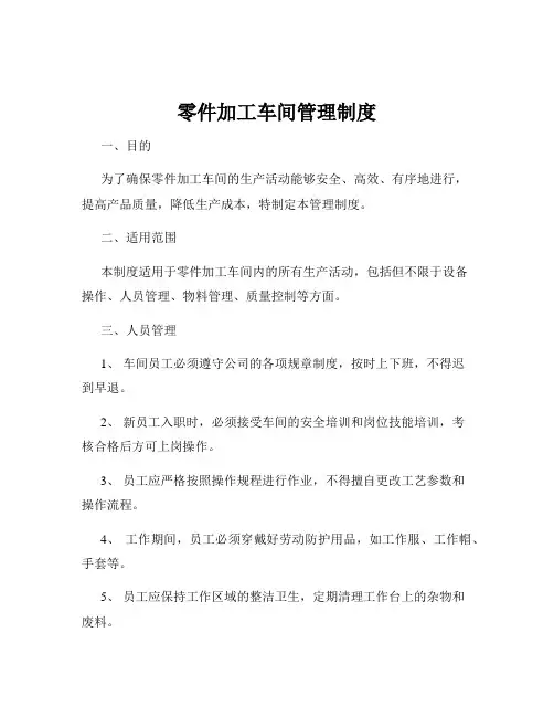 零件加工车间管理制度