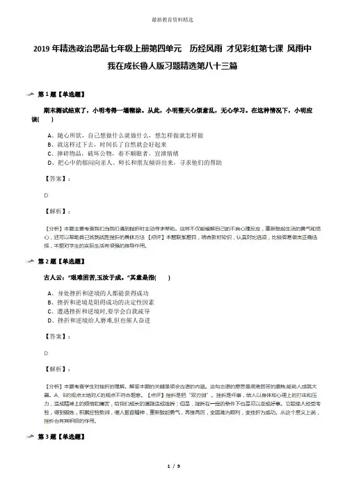 2019年精选政治思品七年级上册第四单元  历经风雨 才见彩虹第七课 风雨中我在成长鲁人版习题精选第八十三篇