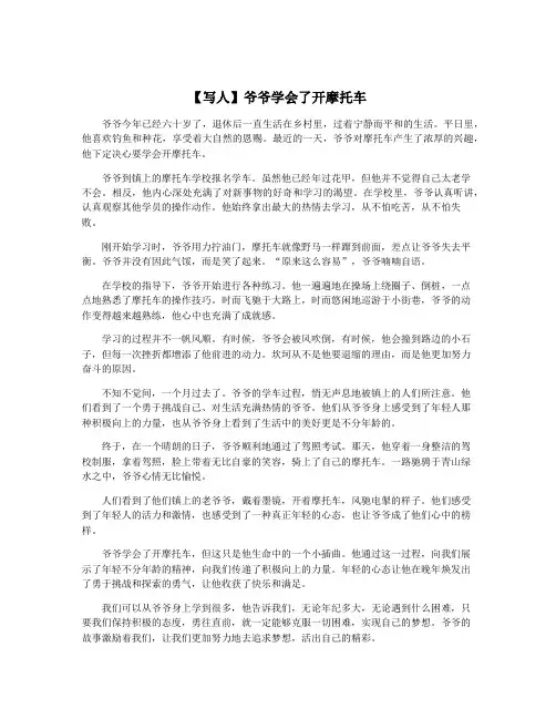 【写人】爷爷学会了开摩托车