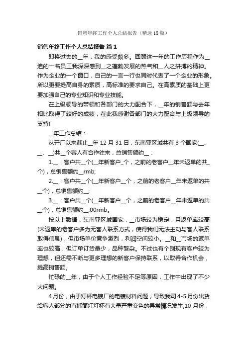 销售年终工作个人总结报告（精选18篇）