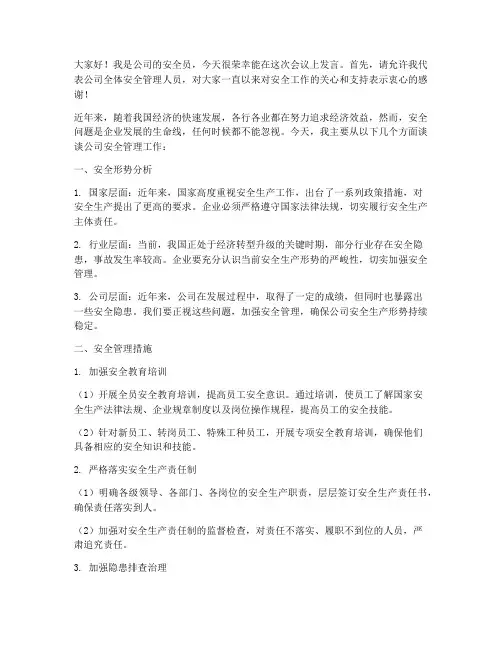 安全员在会议上的发言稿