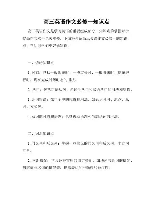 高三英语作文必修一知识点