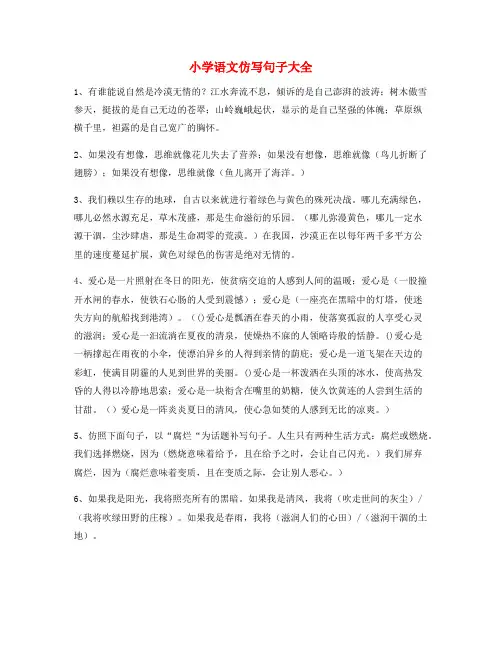 名师课件：小学语文仿写句式精选小学升初中必看句式