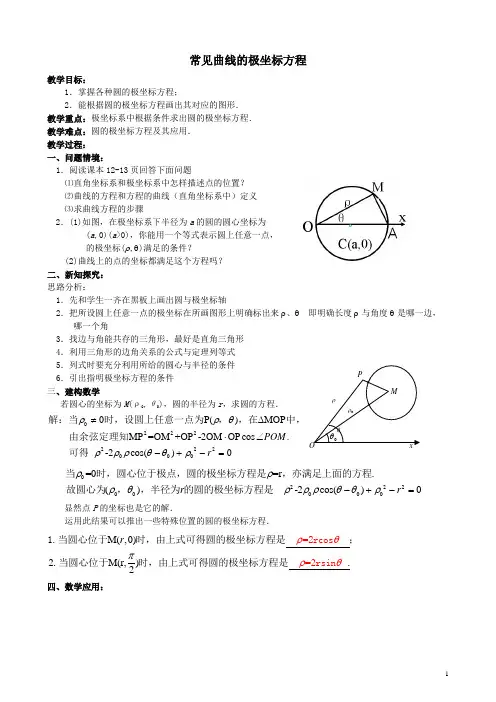 简单曲线的极坐标方程   说课稿  教案 教学设计