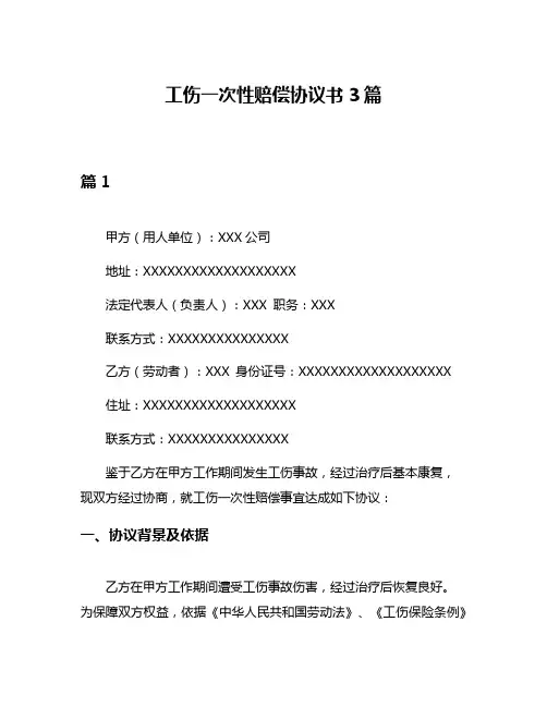 工伤一次性赔偿协议书3篇