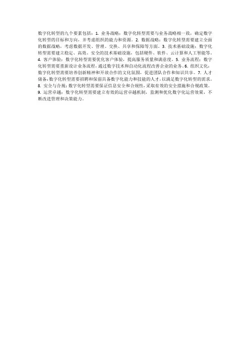 数字化转型的九个要素
