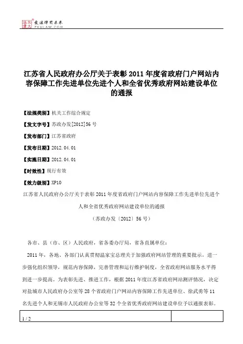 江苏省人民政府办公厅关于表彰2011年度省政府门户网站内容保障工