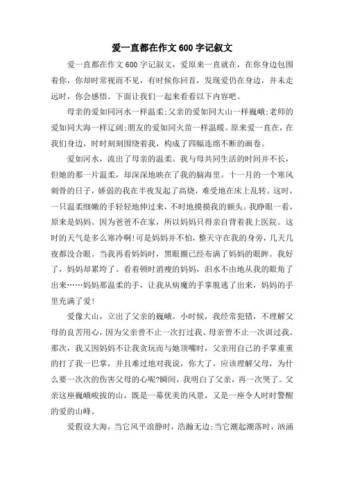 爱一直都在作文600字记叙文