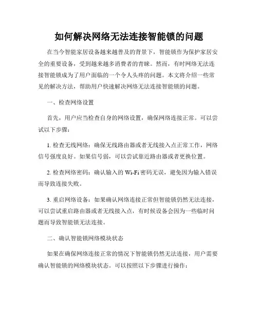 如何解决网络无法连接智能锁的问题