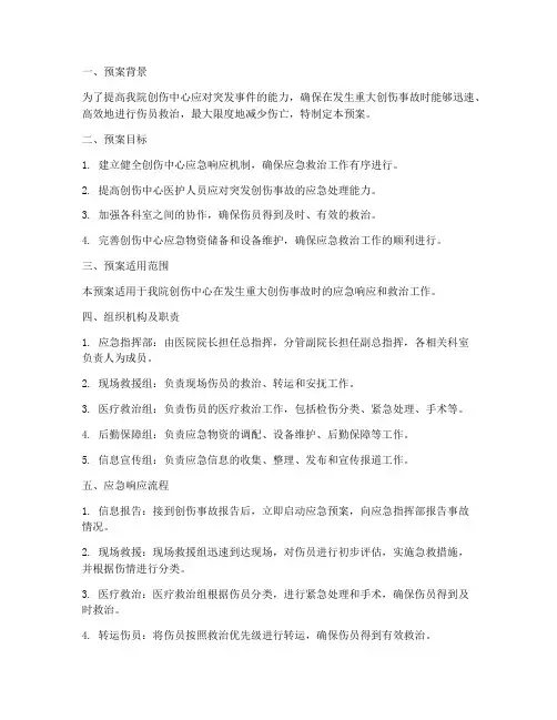 创伤中心应急演练预案