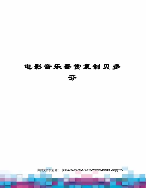 电影音乐鉴赏复制贝多芬修订稿