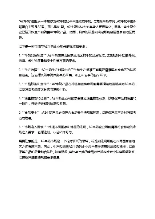 a2牛奶企业标准