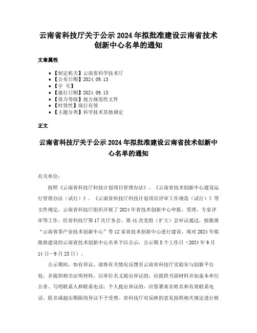 云南省科技厅关于公示2024年拟批准建设云南省技术创新中心名单的通知