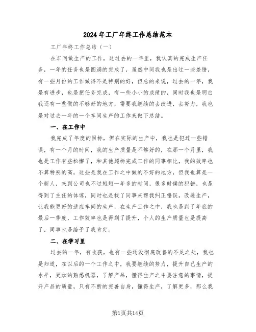 2024年工厂年终工作总结范本（3篇）