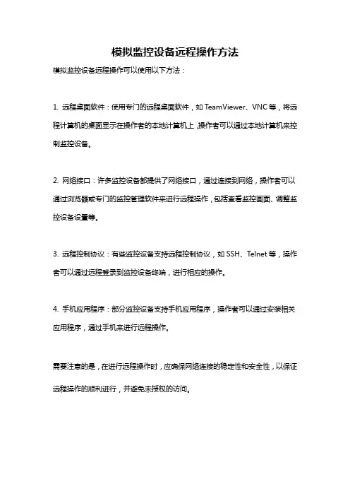 模拟监控设备远程操作方法