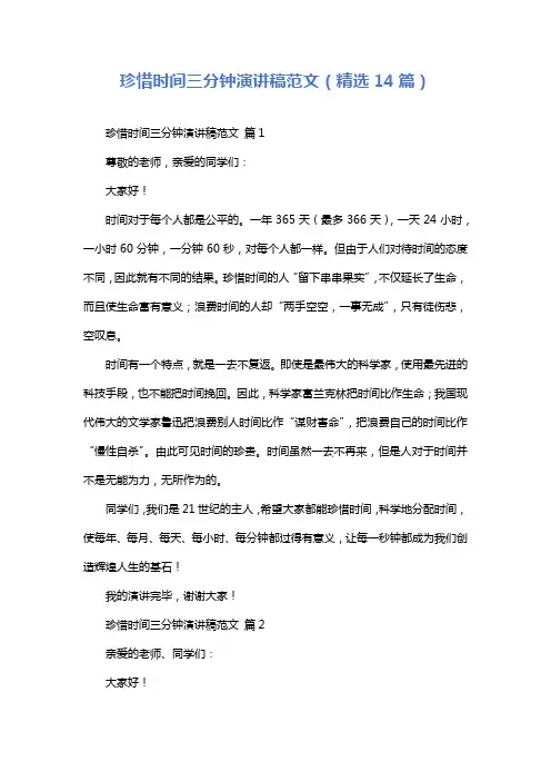 珍惜时间三分钟演讲稿范文(精选14篇)