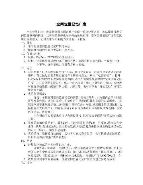 空间位置的记忆广度