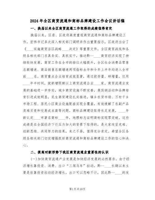 2024年全区商贸流通和商标品牌建设工作会议讲话稿(二篇)