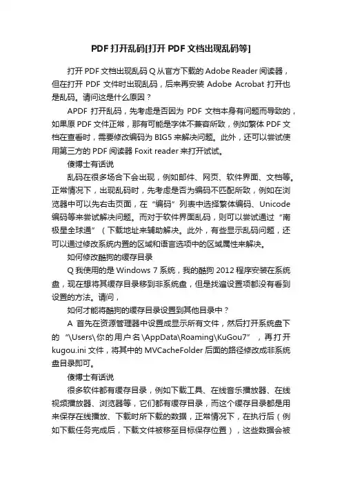 PDF打开乱码[打开PDF文档出现乱码等]