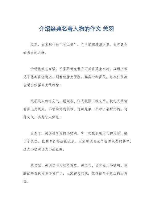 介绍经典名著人物的作文 关羽