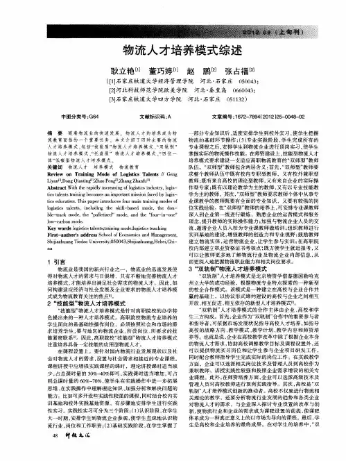 物流人才培养模式综述