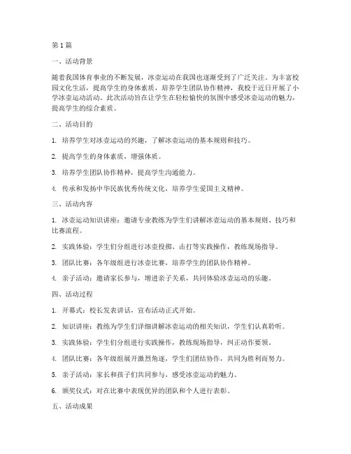 小学冰壶运动活动总结(3篇)
