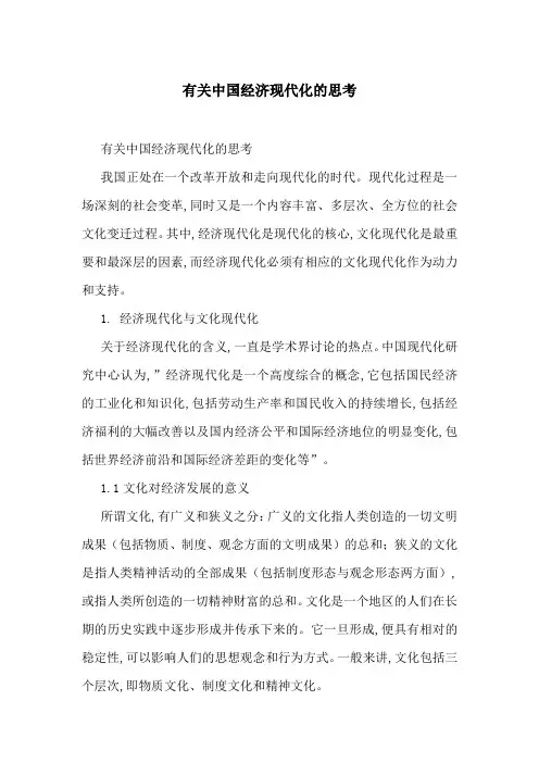 有关中国经济现代化的思考