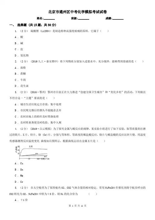 北京市通州区中考化学模拟考试试卷