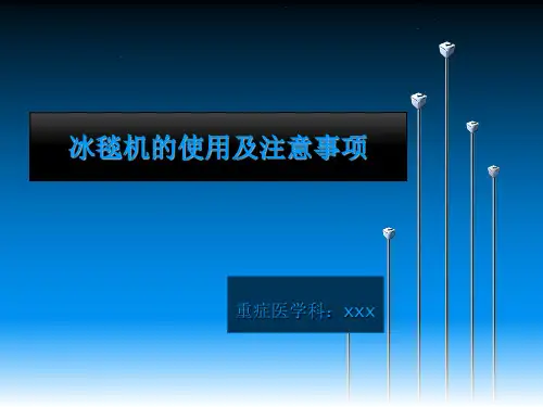 冰毯机的使用及注意事项