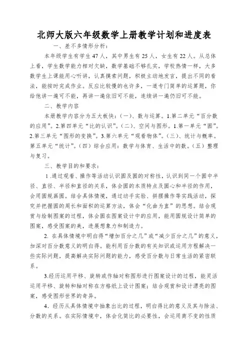 北师大版六年级数学上册教学计划和进度表