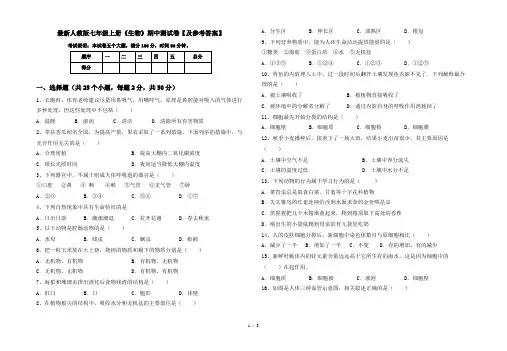 最新人教版七年级上册《生物》期中测试卷【及参考答案】