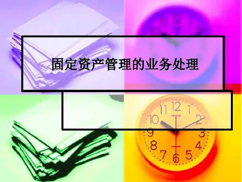 会计信息系统应用教程课件：固定资产管理的业务处理