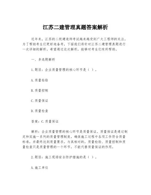 江苏二建管理真题答案解析