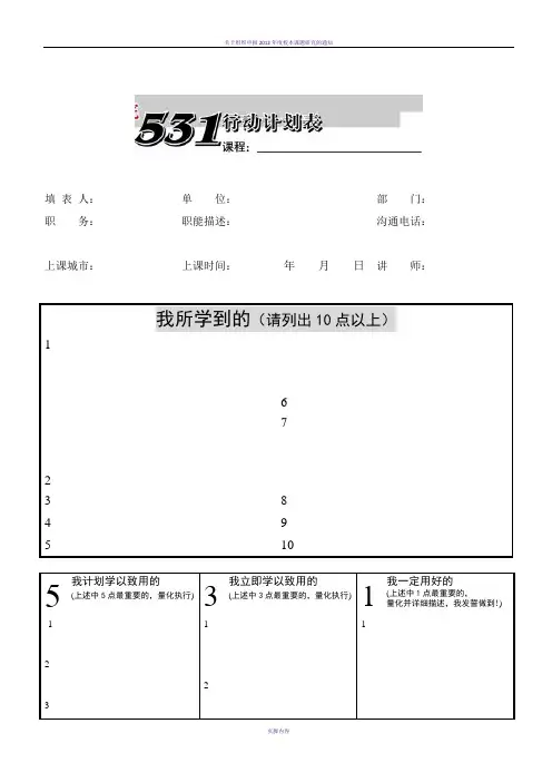 (整理)531行动计划表.