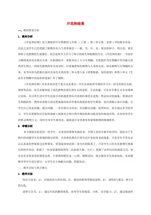 七年级生物上册3.2.3开花和结果教学设计新人教版