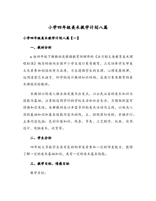 小学四年级美术教学计划八篇