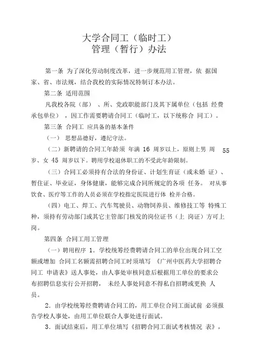 大学合同工临时工管理暂行办法