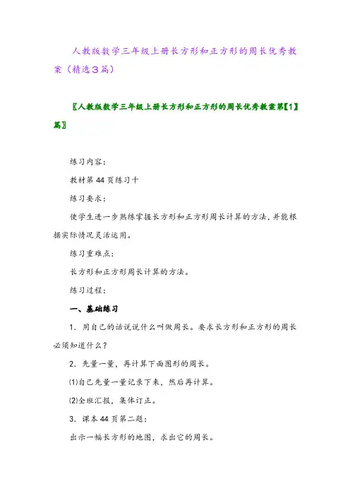 2023年人教版数学三年级上册长方形和正方形的周长优秀教案(精选3篇)