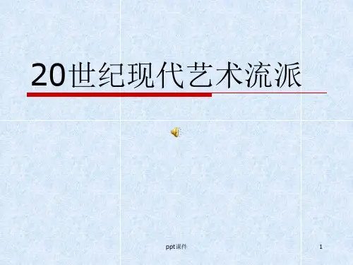 20世纪艺术流派  ppt课件