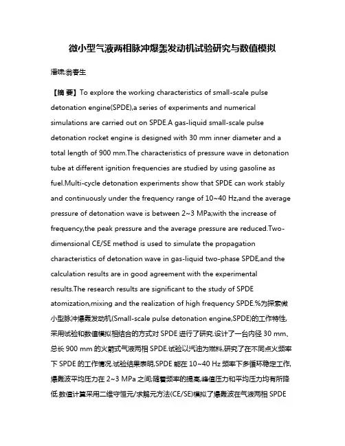 微小型气液两相脉冲爆轰发动机试验研究与数值模拟