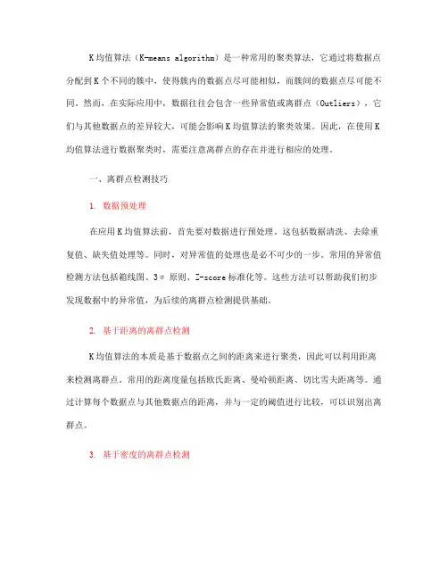K均值算法中的离群点检测技巧及注意事项(十)