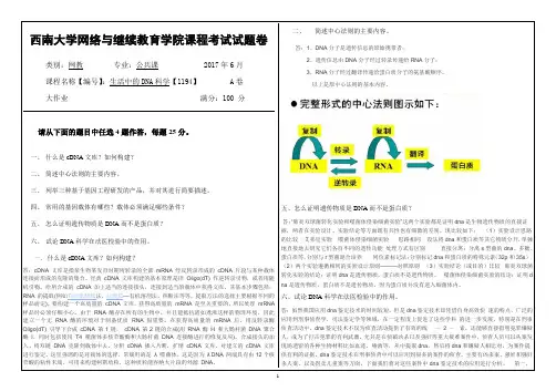 2017年6月西南大网络与继续教育学院【1194】生活中的DNA科学参考答案