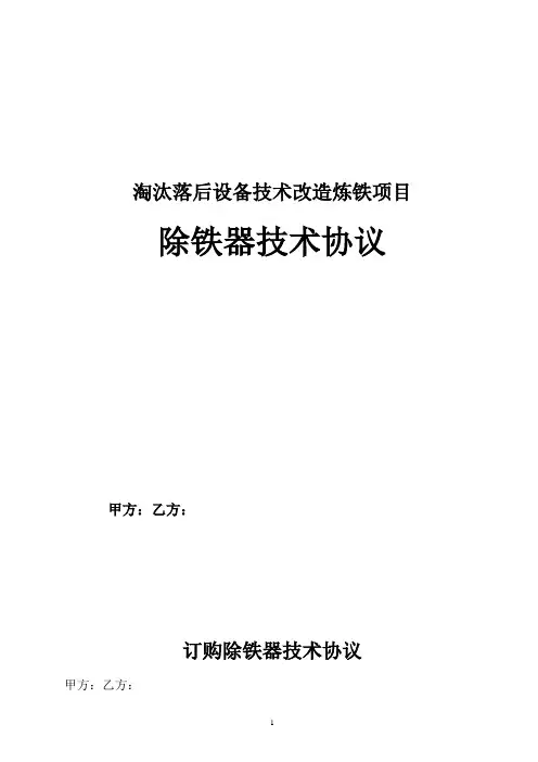 除铁器技术协议(签订)