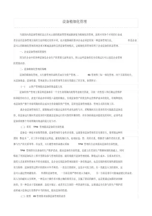设备精细化管理